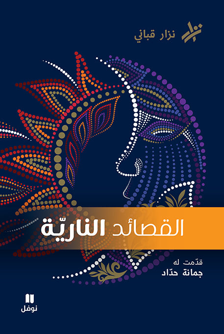 القصائد النارية - نزار قباني