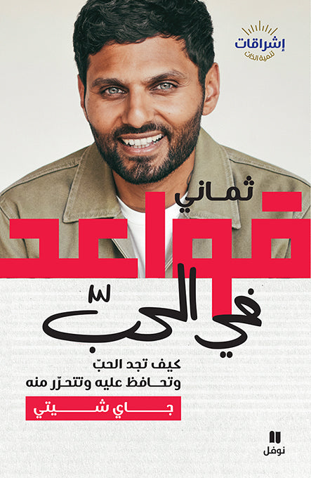 ثماني قواعد في الحب