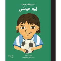 أطفال بأحلام كبيرة - ليو ميسّي - Little people big dreams Hachette Antoine