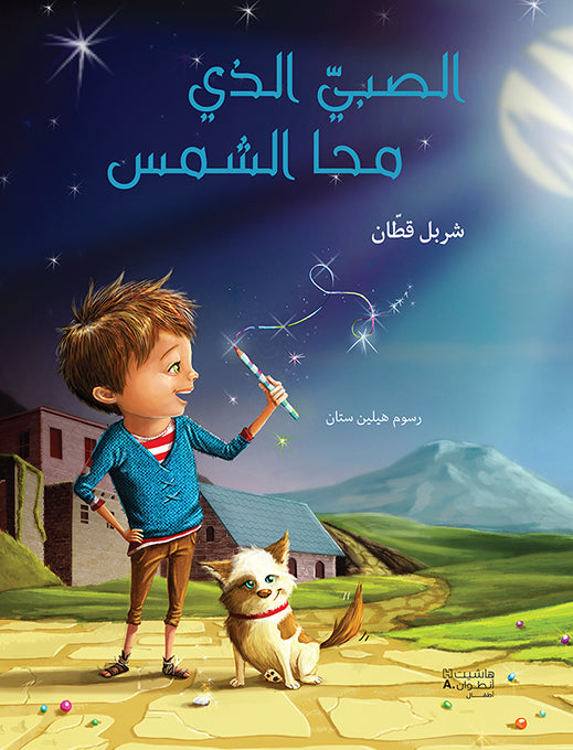 الصبي الذي محا الشمس