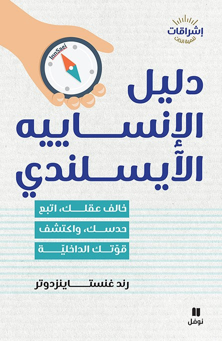 دليل الإنساييه الأيسلندي