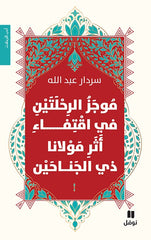 موجز الرحلتين في إقتفاء أثر مولانا ذي الجناحين