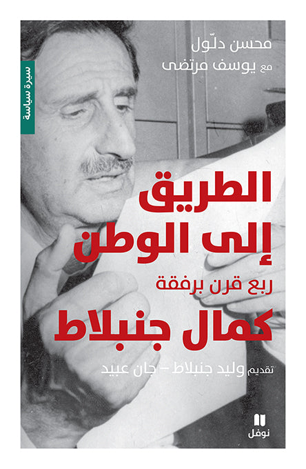 الطريق إلى الوطن ربع قرن برفقة كمال جنبلاط