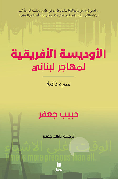 الأوديسة الإفريقية لمهاجر لبناني