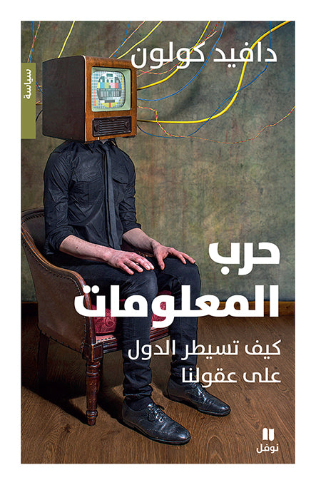 Information Warfare: How Nations Control Our Minds