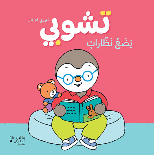 تشوبي يضع نظارات - غلاف كرتوني كبير