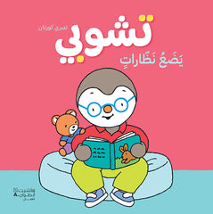 تشوبي يضع نظارات - غلاف كرتوني كبير
