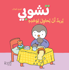 تشوبي يريد أن يحاول لوحده