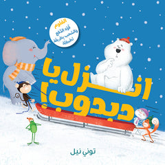 انزل يا دبدوب