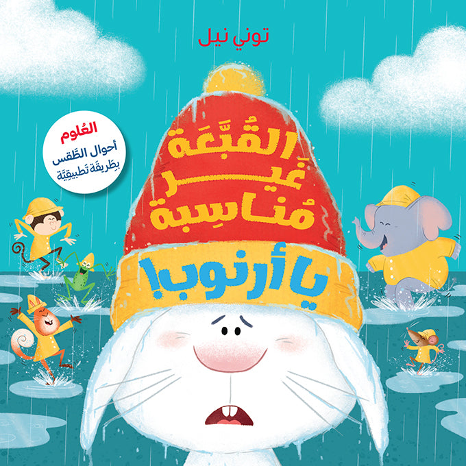 القبعة غير مناسبة يا أرنوب