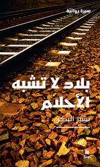 بلاد لا تشبه الأحلام