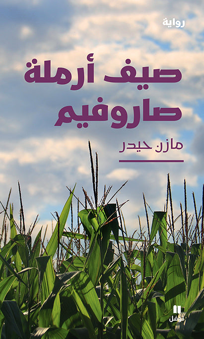 صيف أرملة صاروفيم