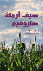 صيف أرملة صاروفيم