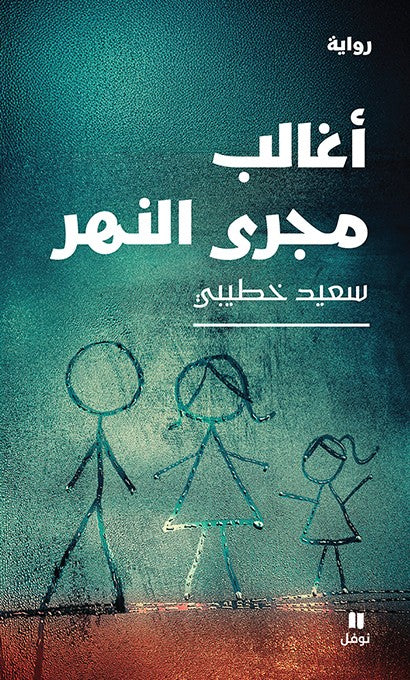 أغالب مجرى النهر