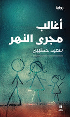 أغالب مجرى النهر