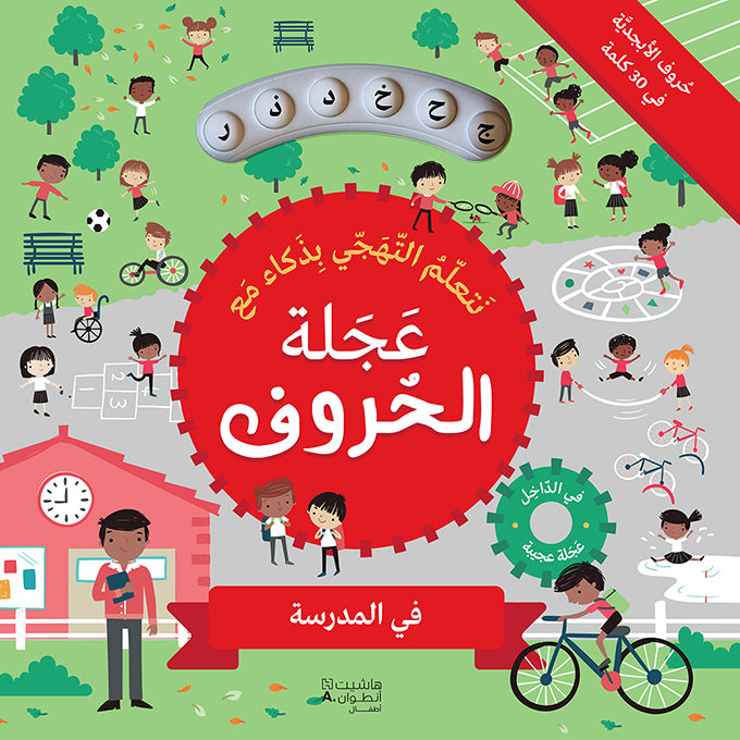 نتعلم التهجي بذكاء مع عجلة الحروف - في المدرسة