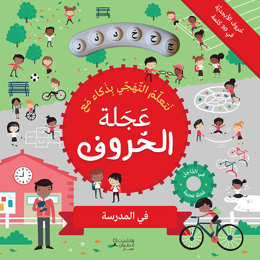 Let's learn spelling smartly with the letter wheel - at school