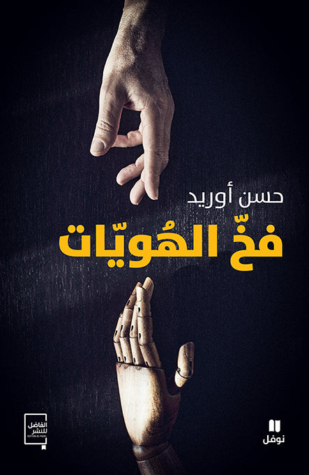 فخ الهويات