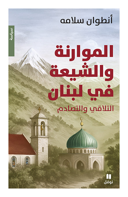الموارنة والشيعة في لبنان التلاقي والتصادم