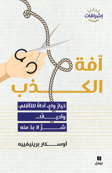 آفة الكذب - خيار واع أداة للتأقلم وأحيانا شر لا بد منه