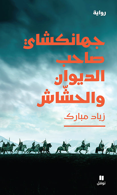 جهانكشاي صاحب الديوان والحشاش