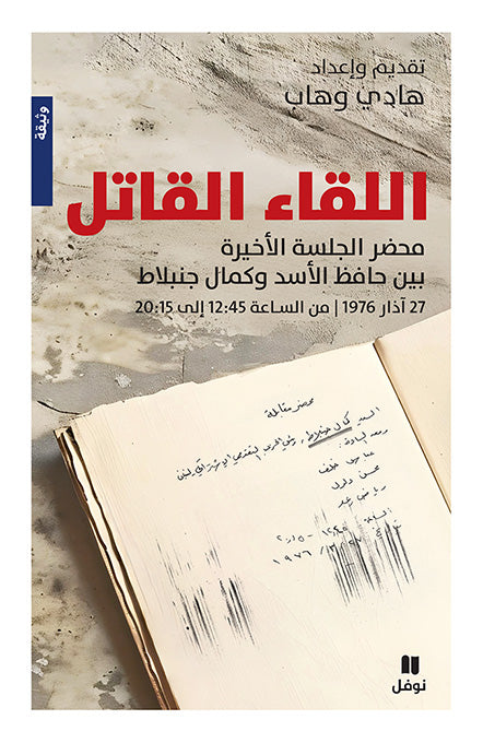 اللقاء القاتل - محضر الجلسة الأخيرة بين كمال جنبلاط وحافظ الأسد