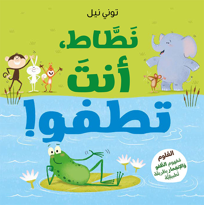 نطاط انت تطفو