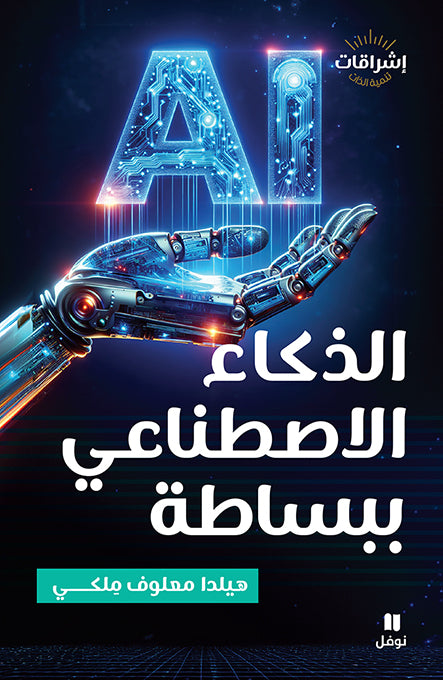الذكاء الإصطناعي ببساطة