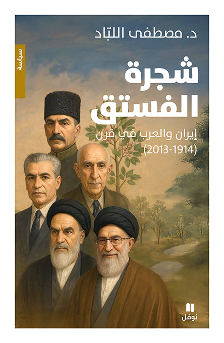 شجرة الفستق - إيران والعرب في قرن 1914-2013