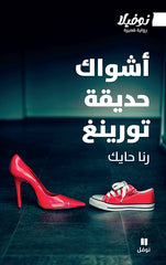 أشواك حديقة تورينغ