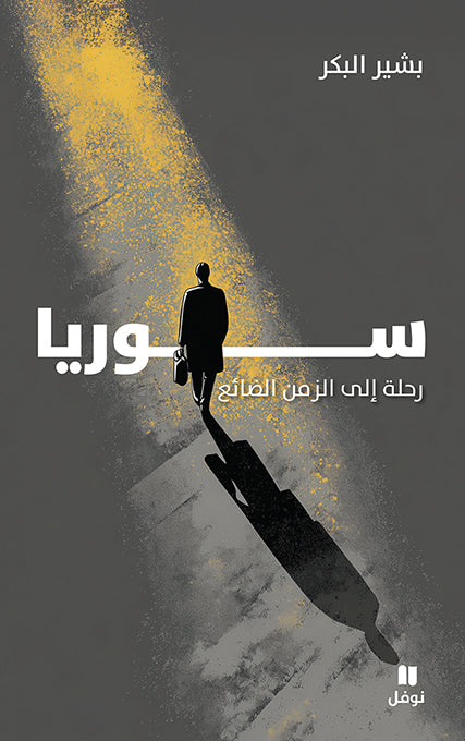 سوريا رحلة إلى الزمن الضائع