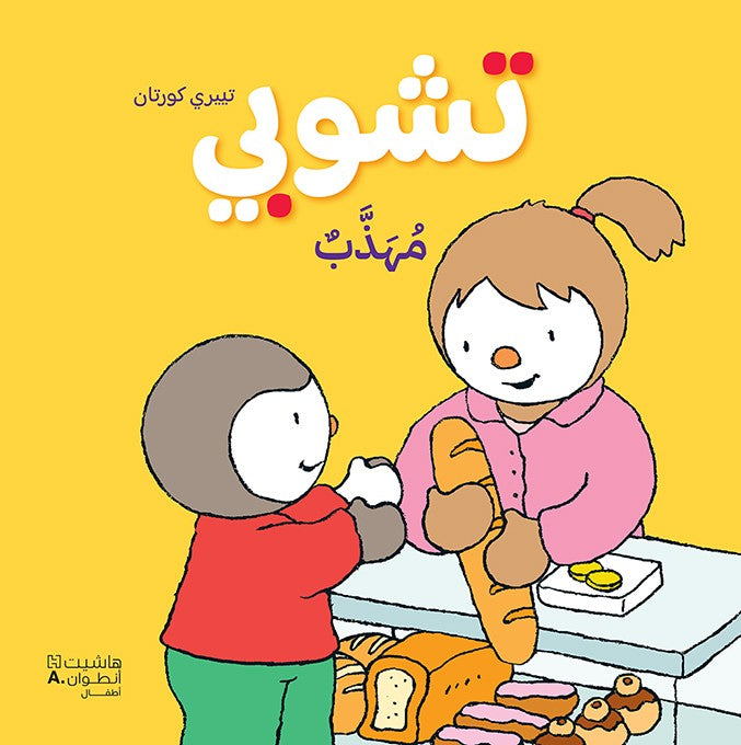 تشوبي مهذب - غلاف كرتوني كبير