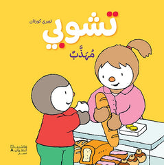 تشوبي مهذب - غلاف كرتوني كبير