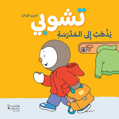 تشوبي يذهب إلى المدرسة - غلاف كرتوني كبير