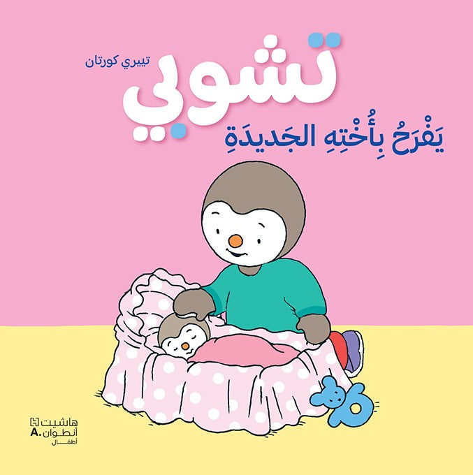 تشوبي يفرح بأخته الجديدة - غلاف كرتوني كبير