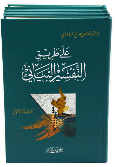 علي طريق التفسير البياني 4/1 THE BOOKSHOP