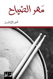 مهر الصياح