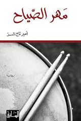 مهر الصياح