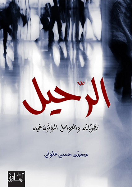 الرحيل نظرياته والعوامل المؤثرة فيه