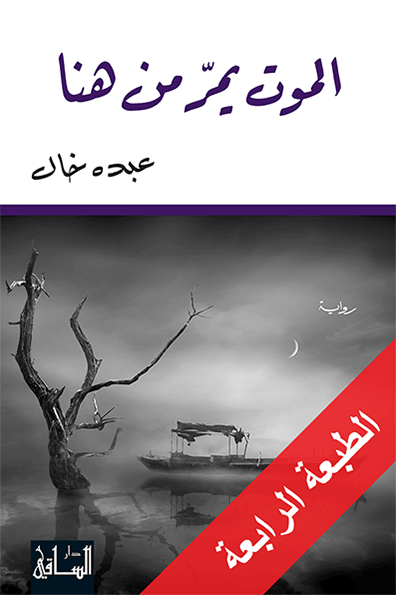 الموت يمر من هنا
