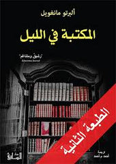 المكتبة في الليل