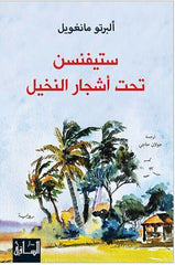 ستيفنسن تحت أشجار النخيل