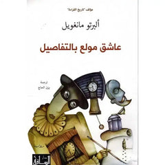 عاشق مولع بالتفاصيل