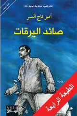 صائد اليرقات