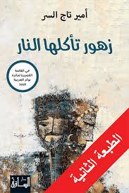 زهور تأكلها النار
