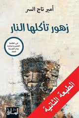 زهور تأكلها النار