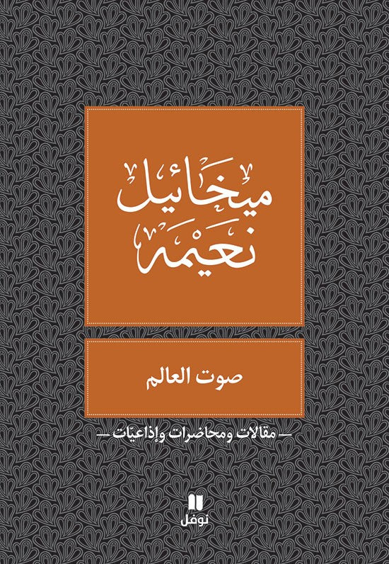صوت العالم - طبعة جديدة