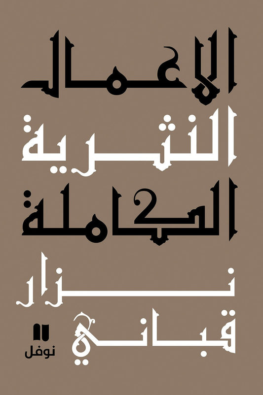 الأعمال النثرية الكاملة: المجلد السابع - نزار قباني