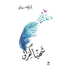 شهيًّا كفراق Bait El Kutub