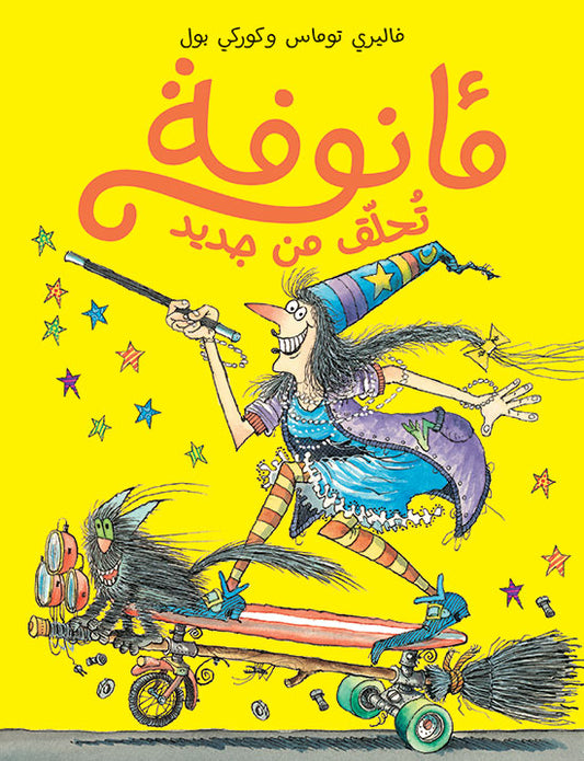 مأنوفة تحلق من جديد